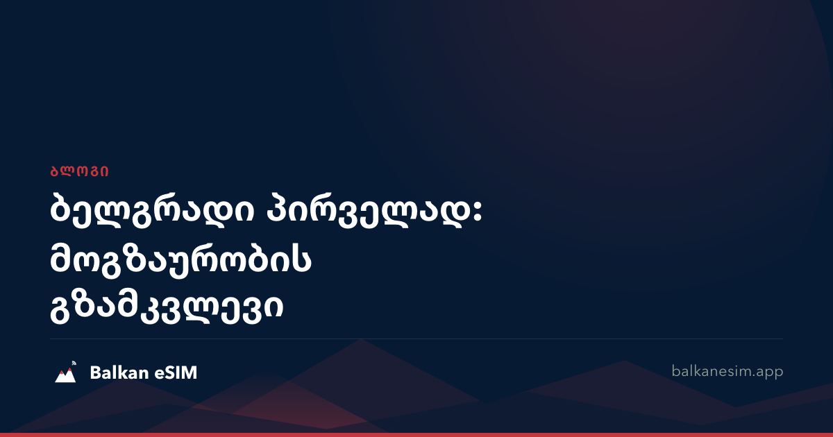 ბელგრადი პირველად: მოგზაურობის გზამკვლევი