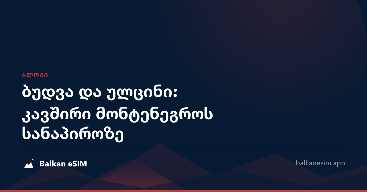 ბუდვა და ულცინი: კავშირი მონტენეგროს სანაპიროზე