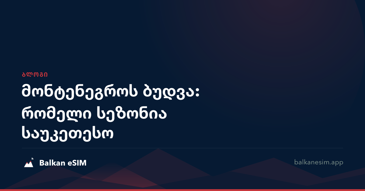მონტენეგროს ბუდვა: რომელი სეზონია საუკეთესო