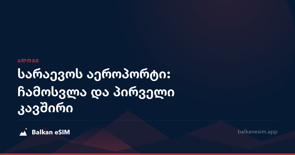 სარაევოს აეროპორტი: ჩამოსვლა და პირველი კავშირი