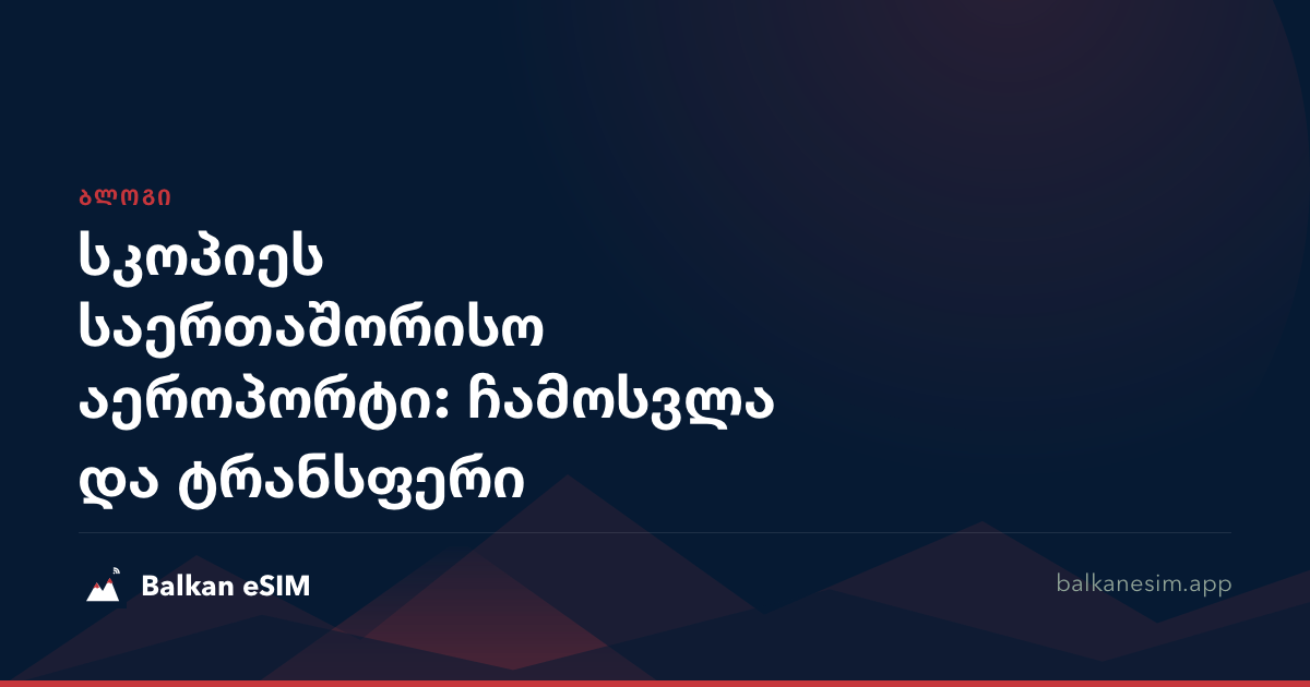 სკოპიეს საერთაშორისო აეროპორტი: ჩამოსვლა და ტრანსფერი