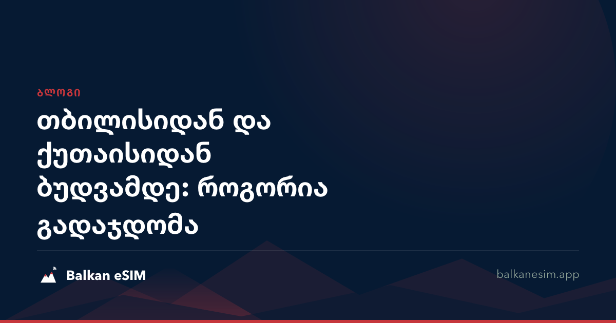 თბილისიდან და ქუთაისიდან ბუდვამდე: როგორია გადაჯდომა