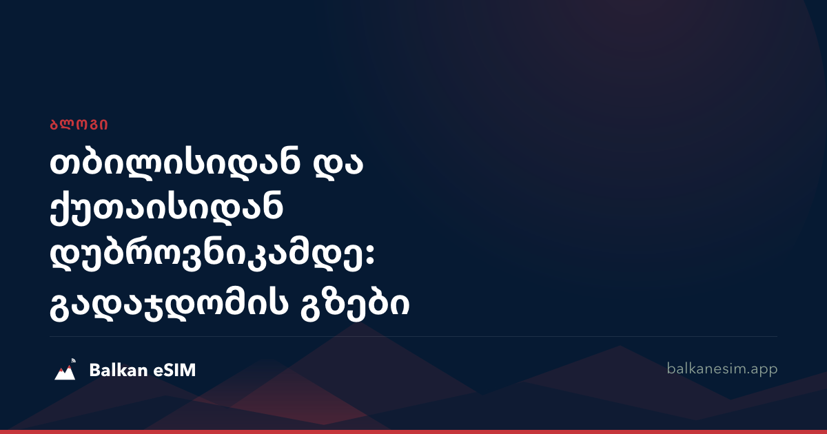 თბილისიდან და ქუთაისიდან დუბროვნიკამდე: გადაჯდომის გზები
