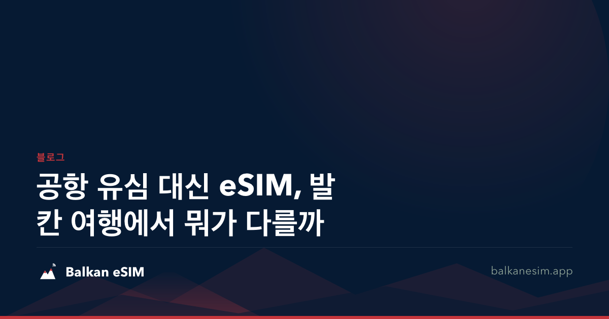 공항 유심 대신 eSIM, 발칸 여행에서 뭐가 다를까