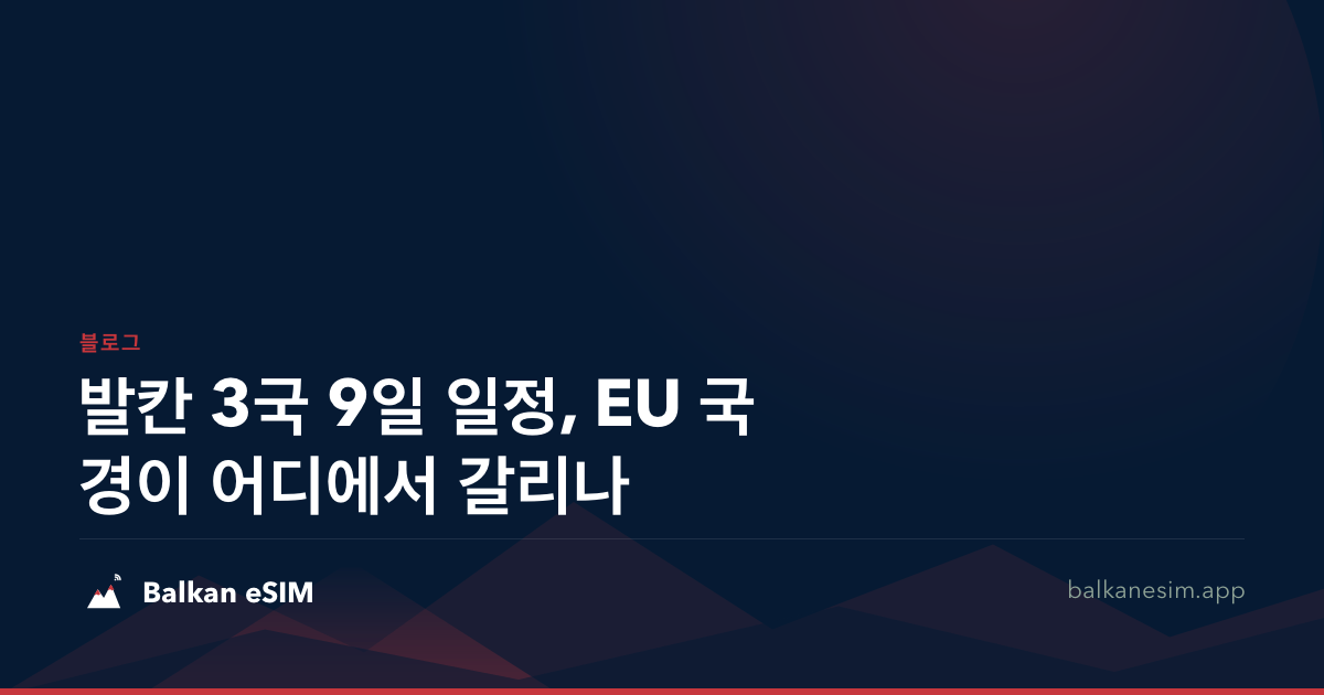 발칸 3국 9일 일정, EU 국경이 어디에서 갈리나