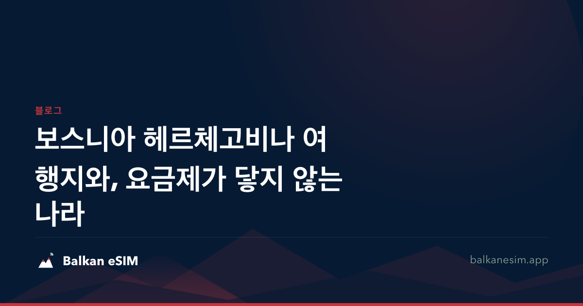 보스니아 헤르체고비나 여행지와, 요금제가 닿지 않는 나라