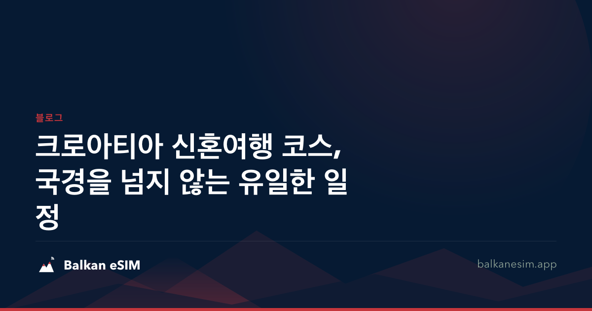 크로아티아 신혼여행 코스, 국경을 넘지 않는 유일한 일정