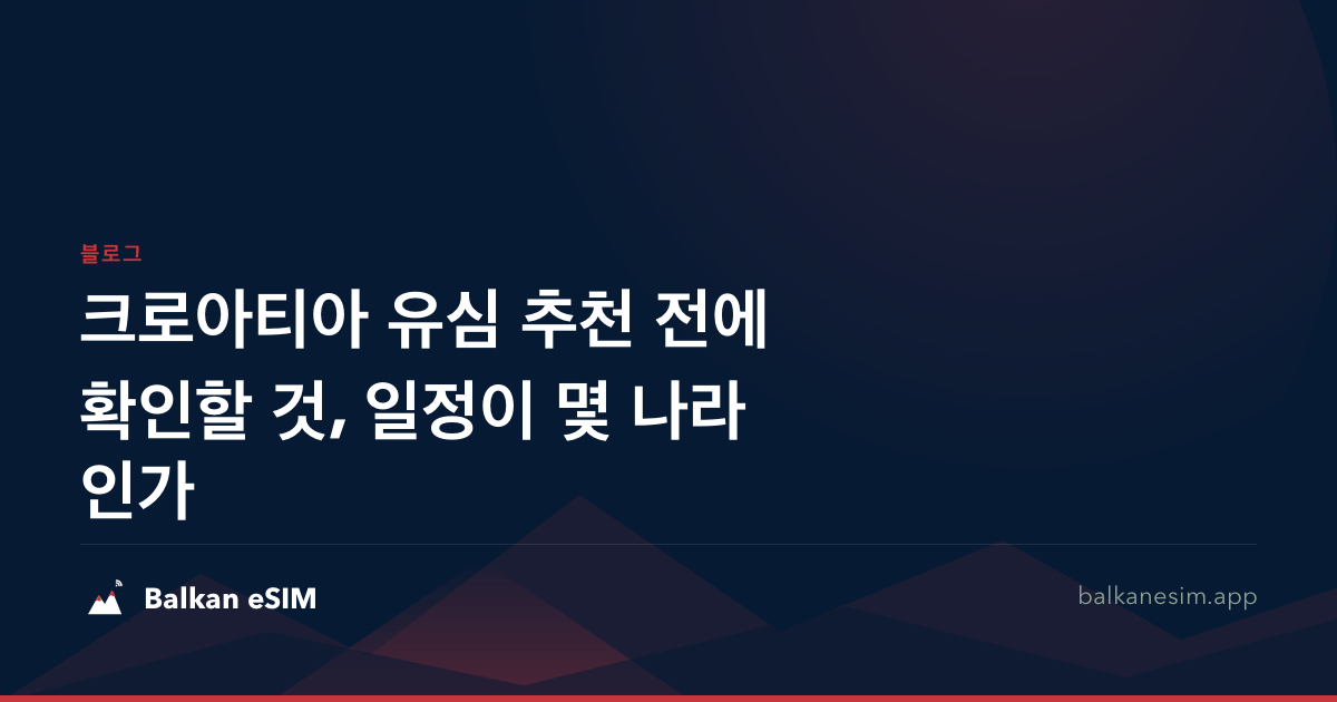 크로아티아 유심 추천 전에 확인할 것, 일정이 몇 나라인가