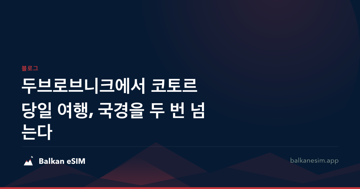 두브로브니크에서 코토르 당일 여행, 국경을 두 번 넘는다