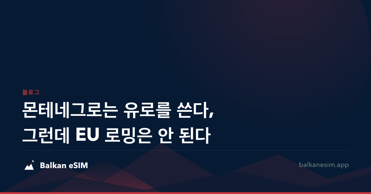 몬테네그로는 유로를 쓴다, 그런데 EU 로밍은 안 된다