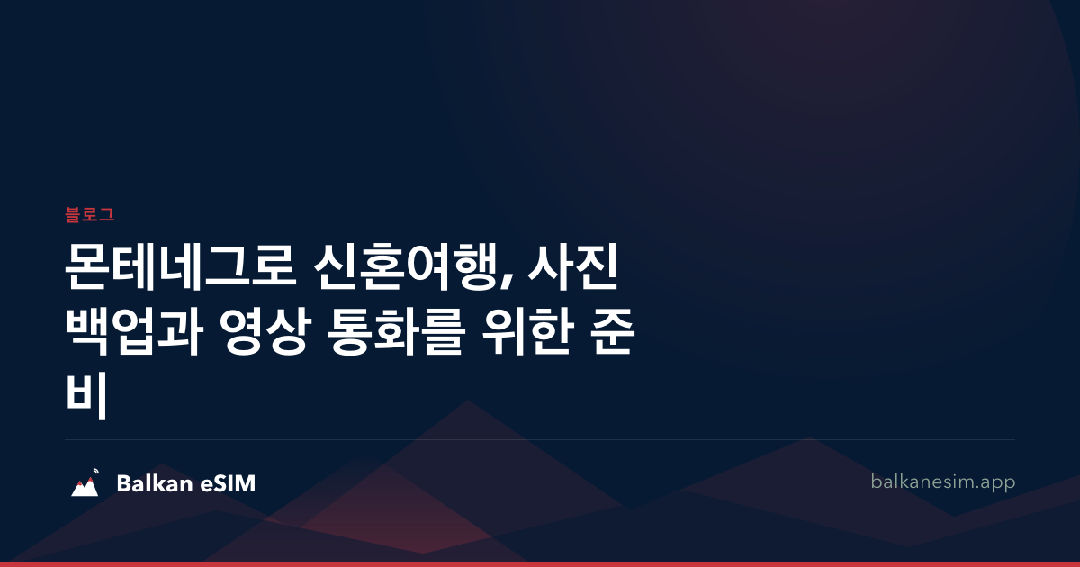 몬테네그로 신혼여행, 사진 백업과 영상 통화를 위한 준비