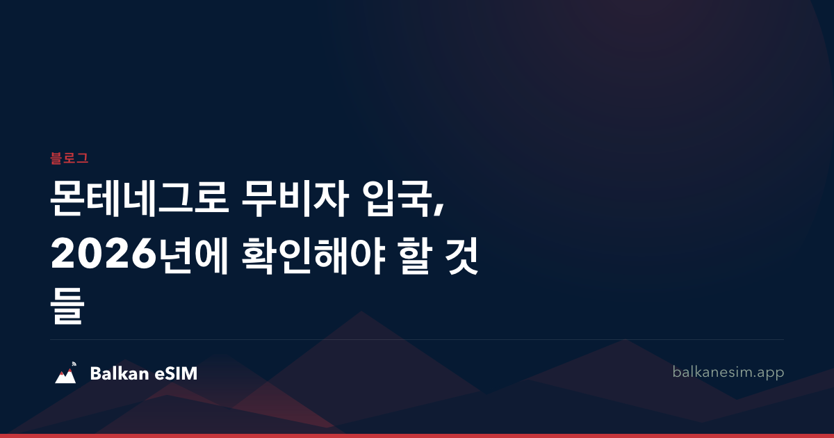 몬테네그로 무비자 입국, 2026년에 확인해야 할 것들