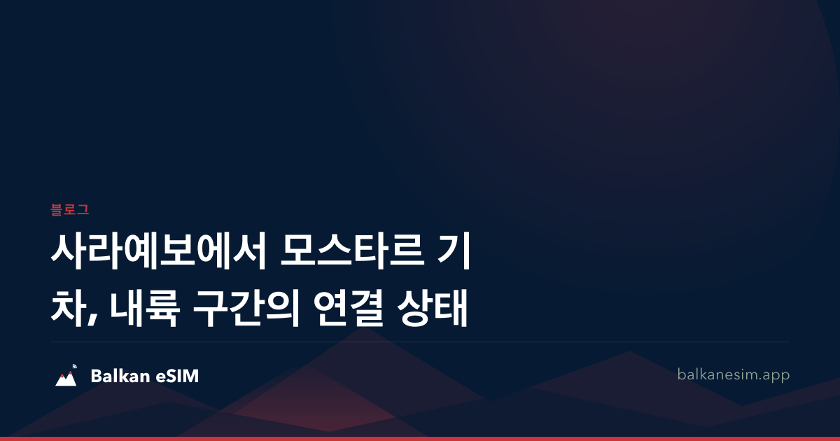 사라예보에서 모스타르 기차, 내륙 구간의 연결 상태
