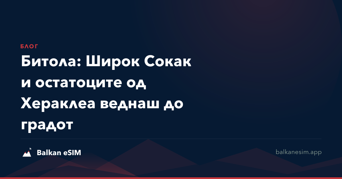 Битола: Широк Сокак и остатоците од Хераклеа веднаш до градот