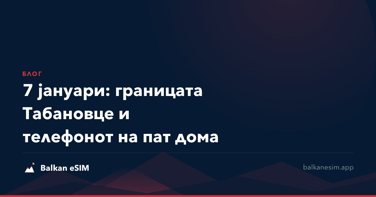7 јануари: границата Табановце и телефонот на пат дома