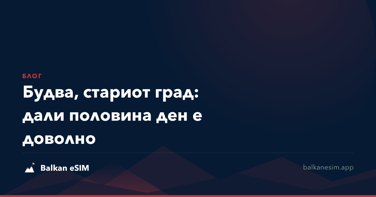 Будва, стариот град: дали половина ден е доволно