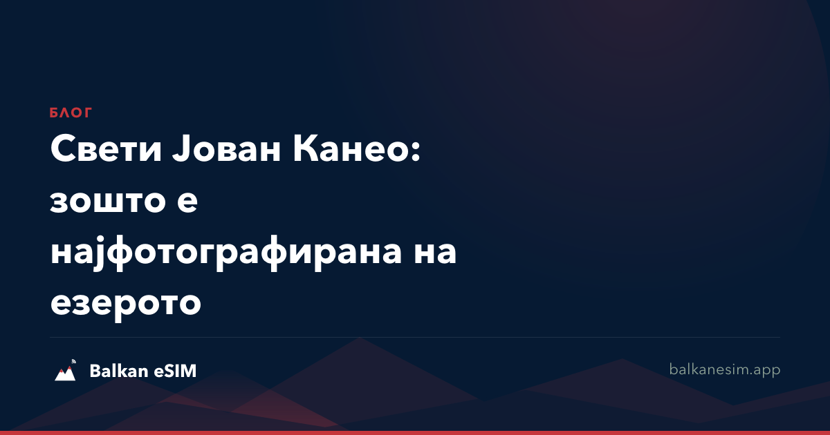 Свети Јован Канео: зошто е најфотографирана на езерото