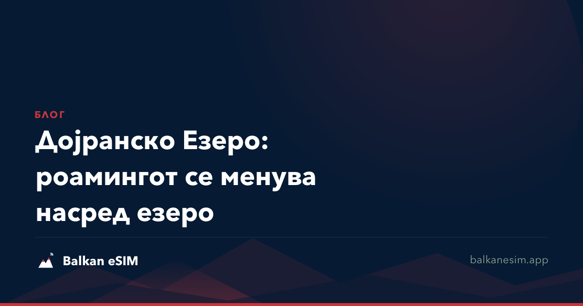 Дојранско Езеро: роамингот се менува насред езеро