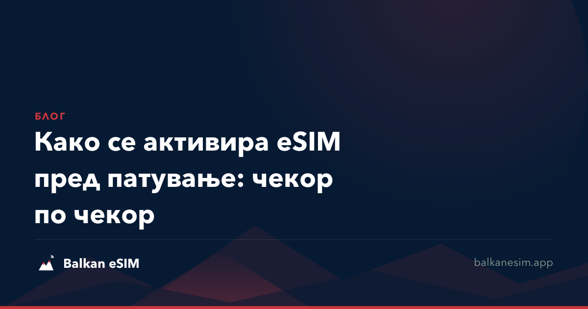 Како се активира eSIM пред патување: чекор по чекор