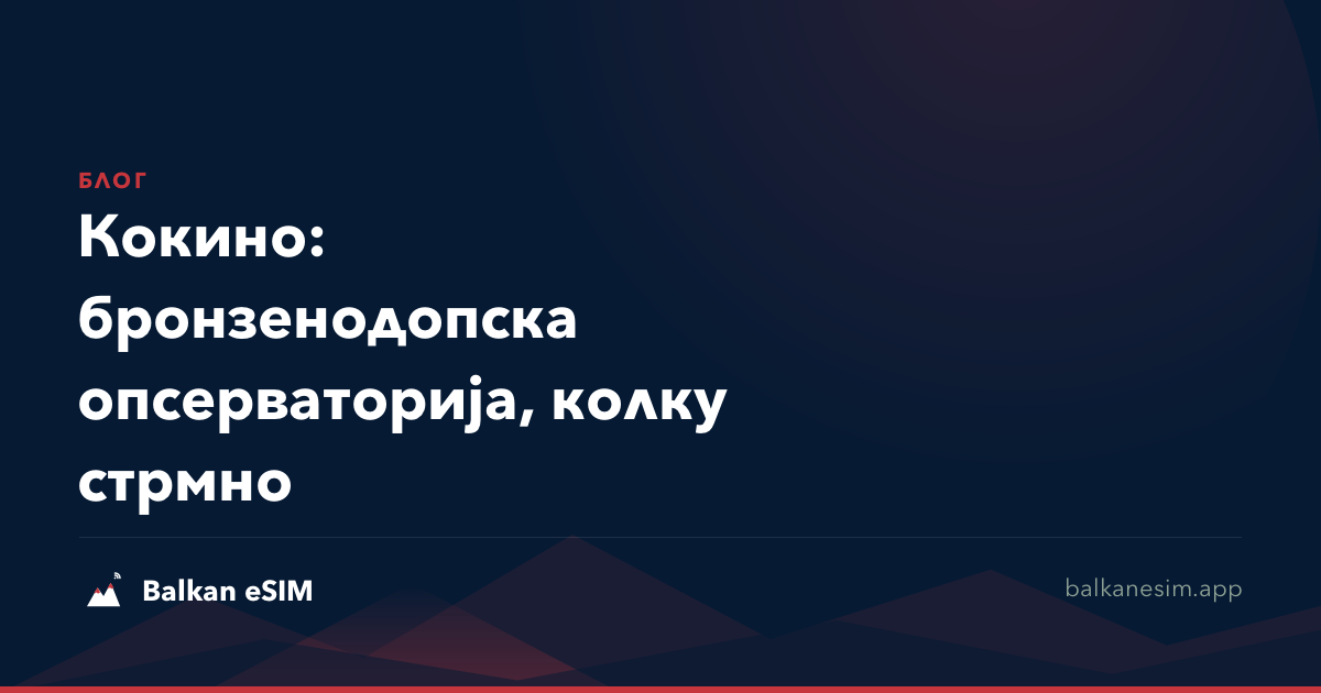 Кокино: бронзенодопска опсерваторија, колку стрмно