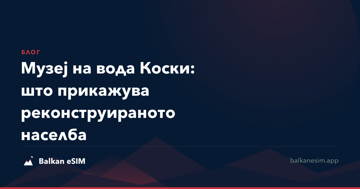 Музеј на вода Коски: што прикажува реконструираното населба