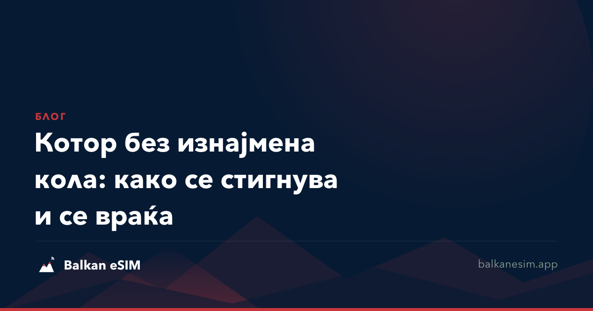Котор без изнајмена кола: како се стигнува и се враќа