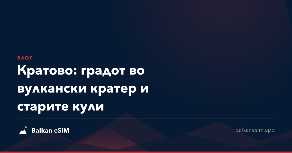 Кратово: градот во вулкански кратер и старите кули