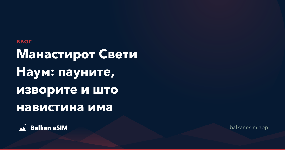 Манастирот Свети Наум: пауните, изворите и што навистина има