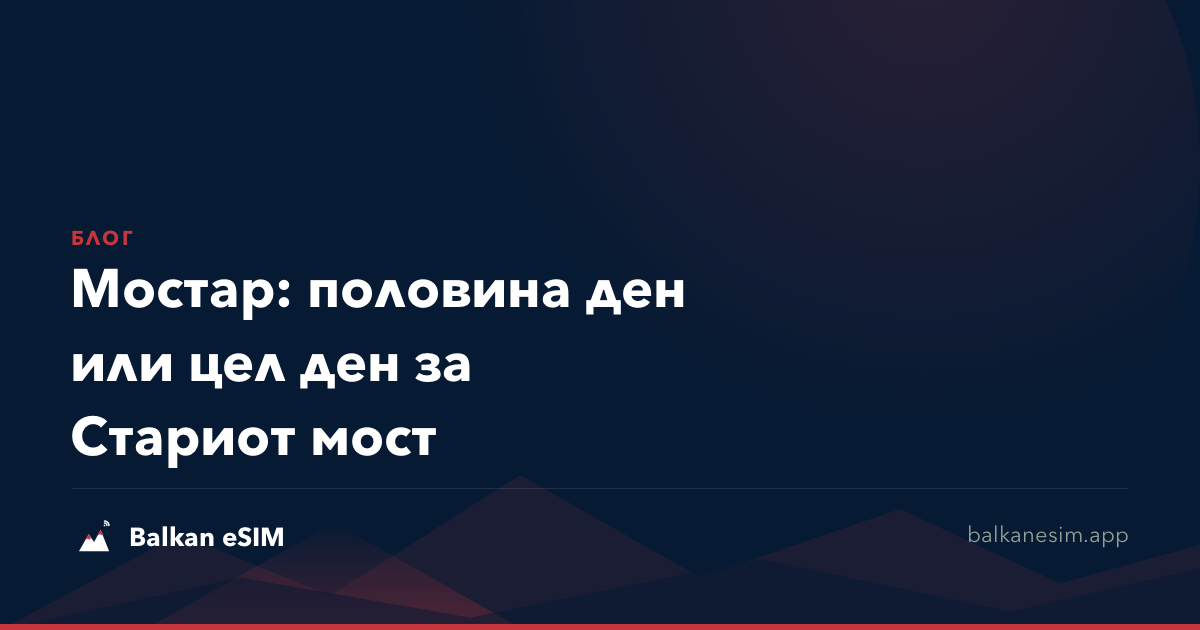 Мостар: половина ден или цел ден за Стариот мост