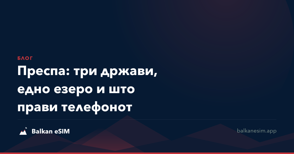 Преспа: три држави, едно езеро и што прави телефонот