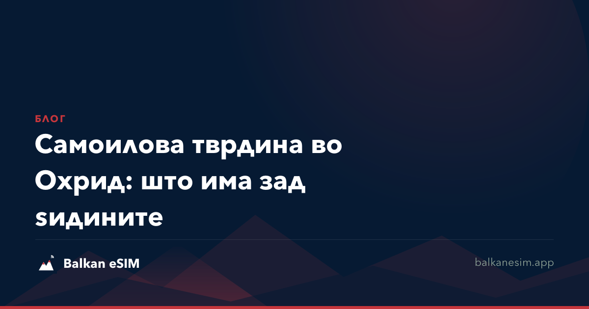 Самоилова тврдина во Охрид: што има зад ѕидините