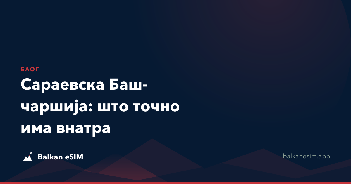 Сараевска Баш-чаршија: што точно има внатра