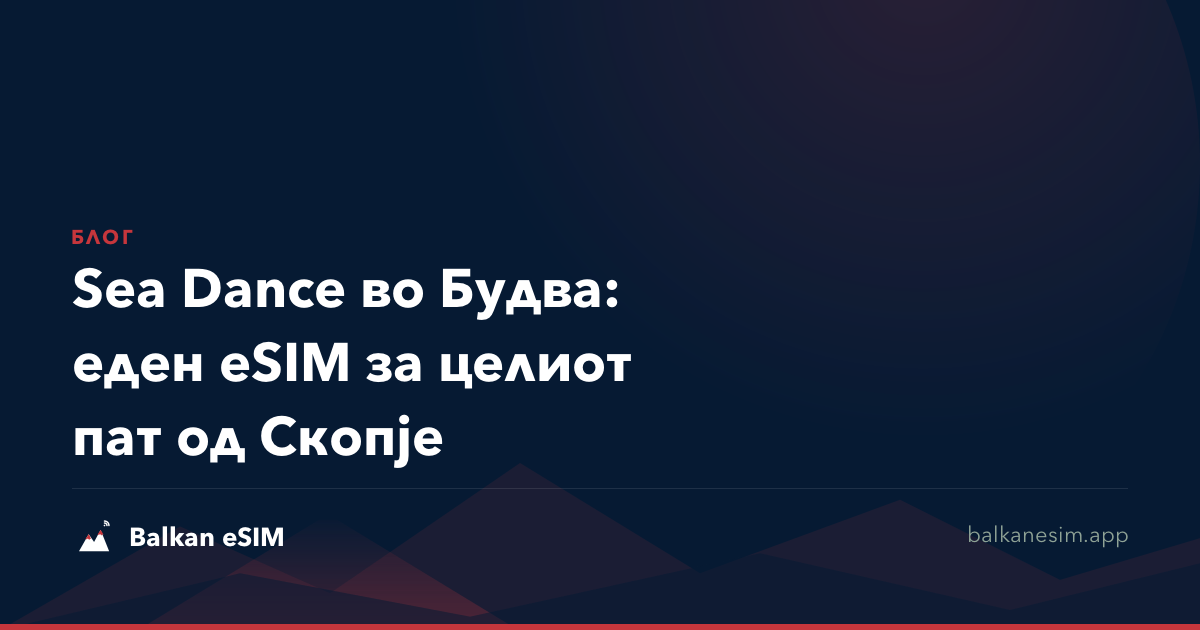 Sea Dance во Будва: еден eSIM за целиот пат од Скопје