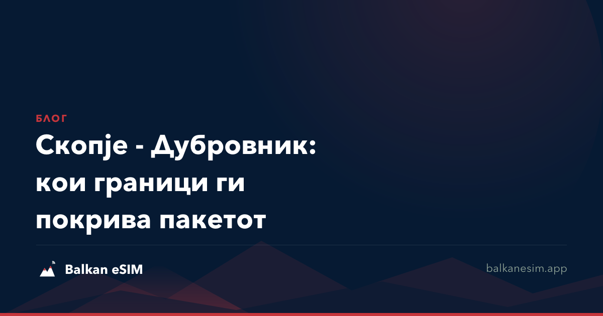 Скопје - Дубровник: кои граници ги покрива пакетот