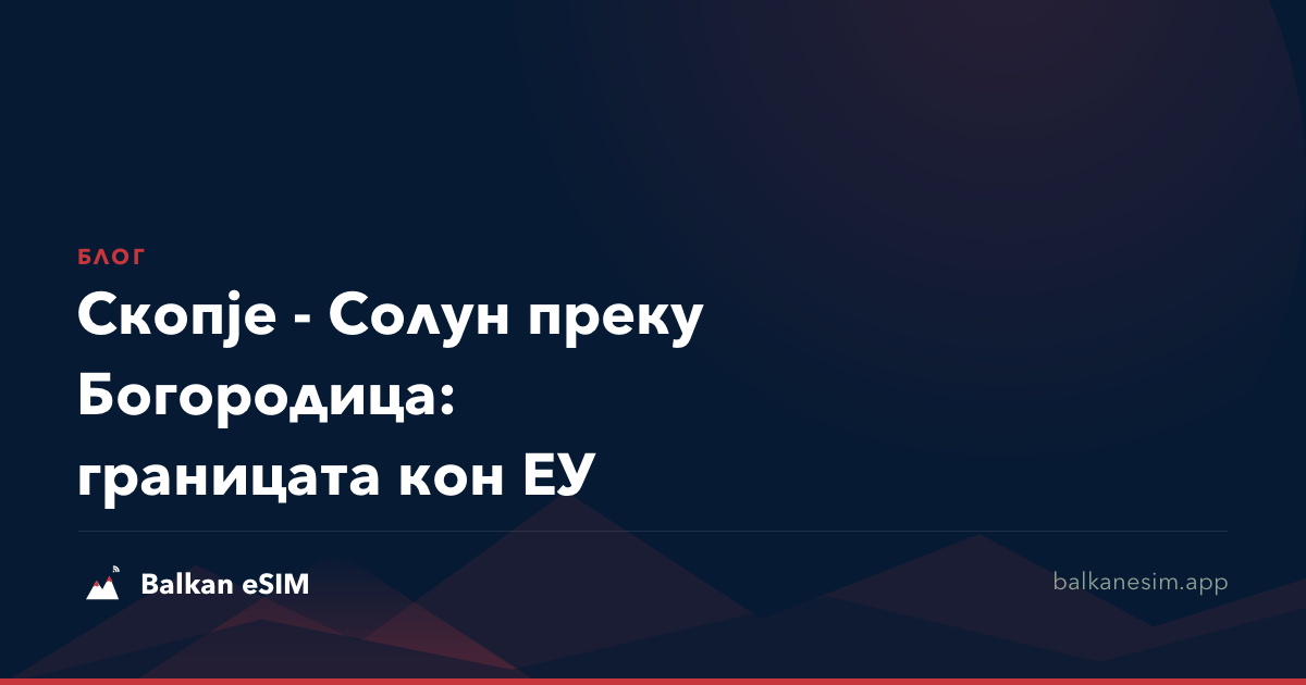Скопје - Солун преку Богородица: границата кон ЕУ