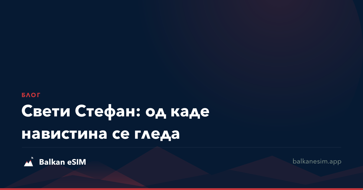 Свети Стефан: од каде навистина се гледа