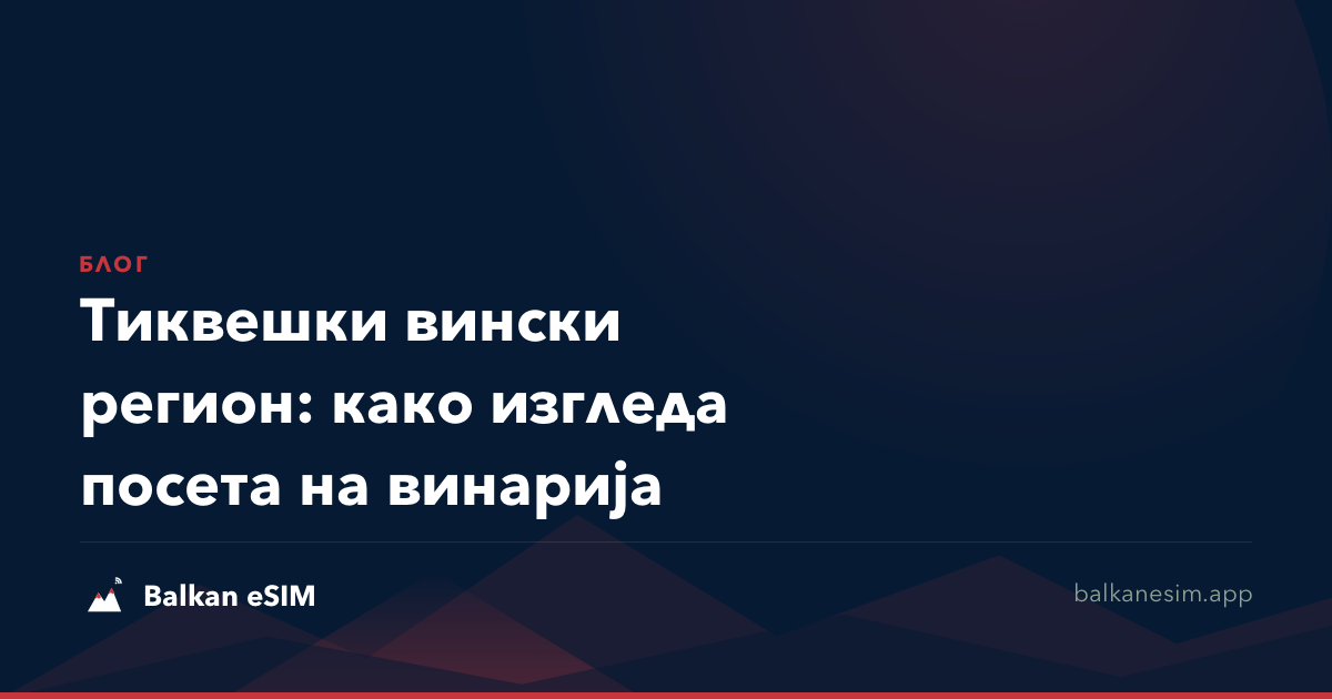 Тиквешки вински регион: како изгледа посета на винарија