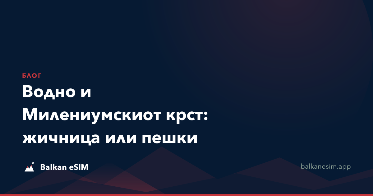 Водно и Милениумскиот крст: жичница или пешки