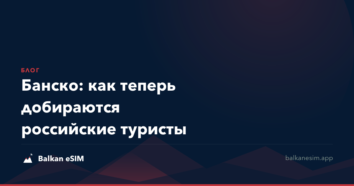 Банско: как теперь добираются российские туристы