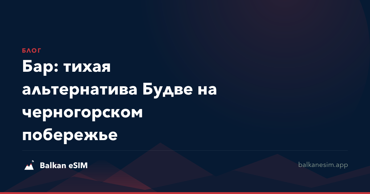 Бар: тихая альтернатива Будве на черногорском побережье