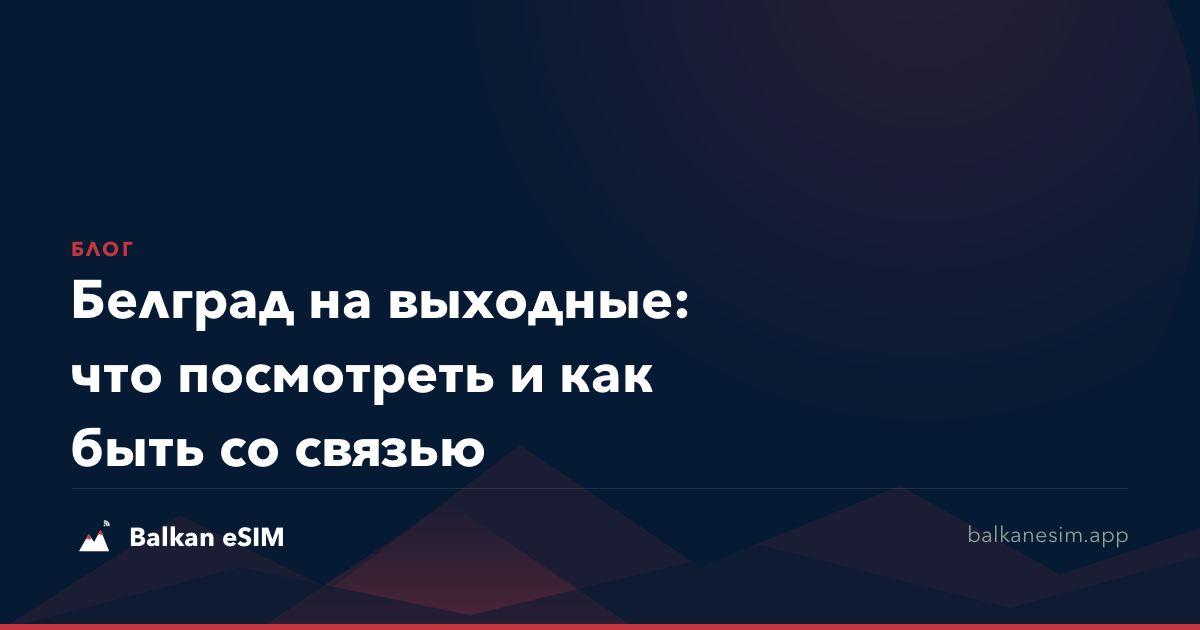 Белград на выходные: что посмотреть и как быть со связью