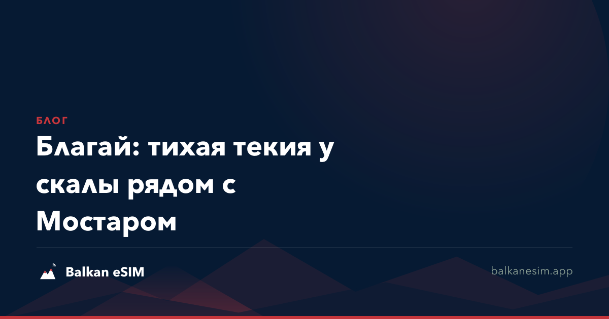 Благай: тихая текия у скалы рядом с Мостаром