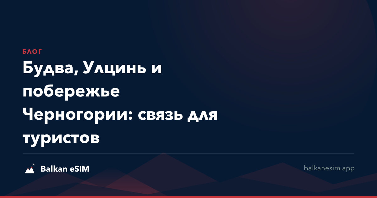 Будва, Улцинь и побережье Черногории: связь для туристов