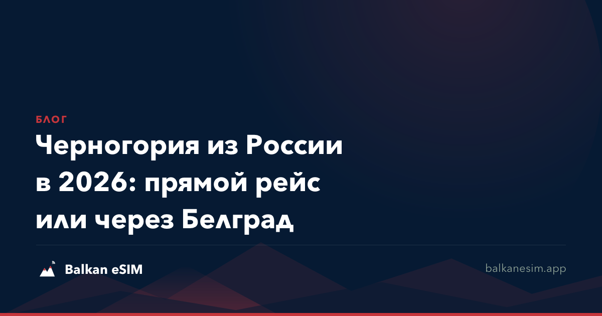 Черногория из России в 2026: прямой рейс или через Белград