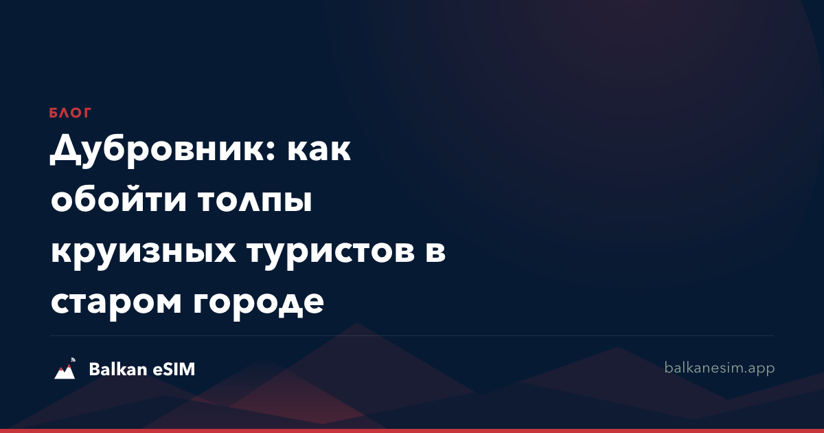 Дубровник: как обойти толпы круизных туристов в старом городе