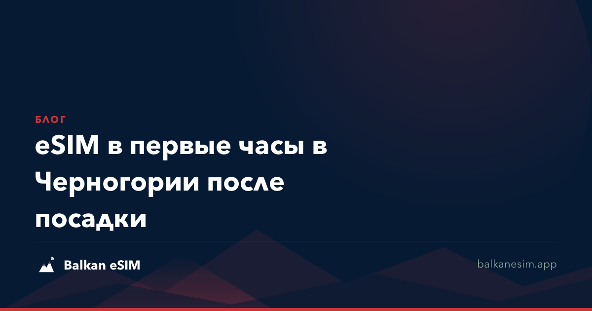 eSIM в первые часы в Черногории после посадки