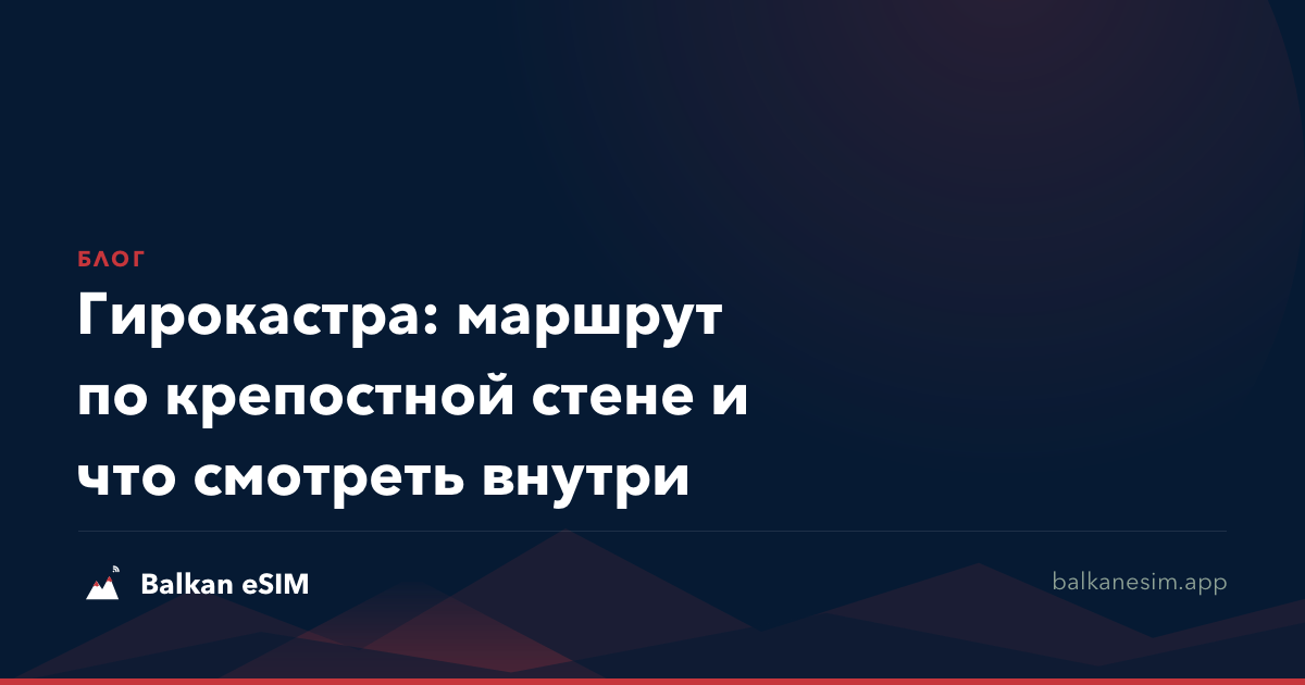 Гирокастра: маршрут по крепостной стене и что смотреть внутри