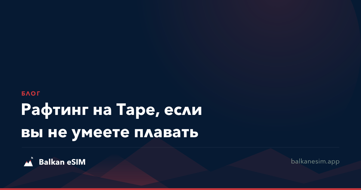 Рафтинг на Таре, если вы не умеете плавать