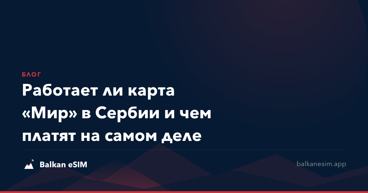Работает ли карта «Мир» в Сербии и чем платят на самом деле