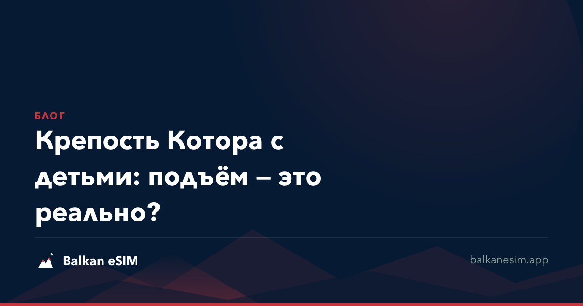 Крепость Котора с детьми: подъём — это реально?